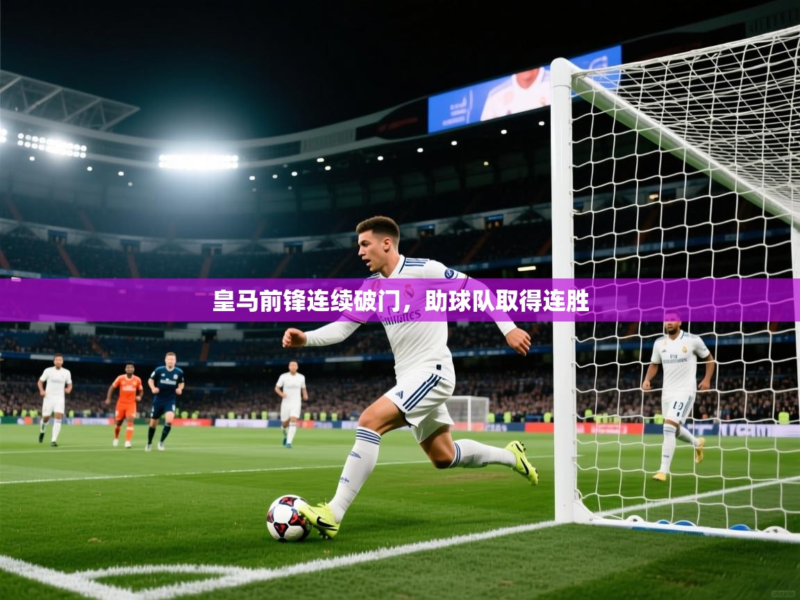 皇马前锋连续破门,助球队取得连胜 第2张