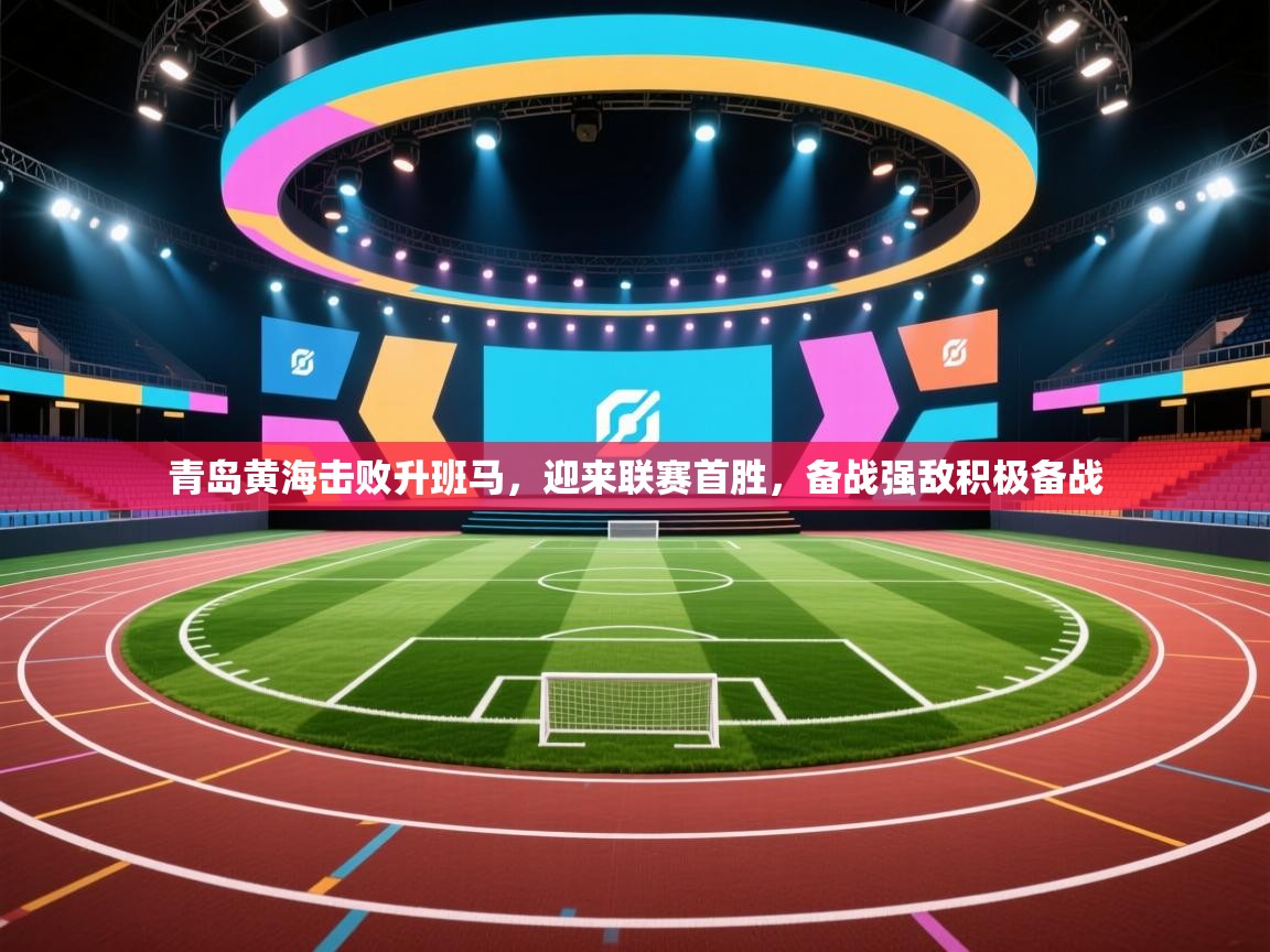 青岛黄海击败升班马,迎来联赛首胜,备战强敌积极备战 第2张