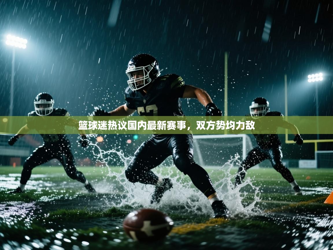 篮球迷热议国内最新赛事，双方势均力敌  第2张