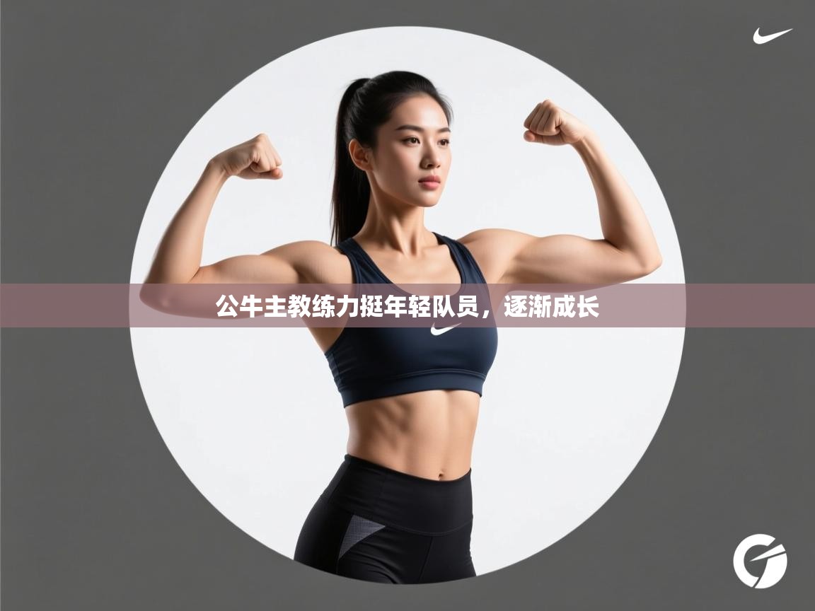 公牛主教练力挺年轻队员，逐渐成长  第2张