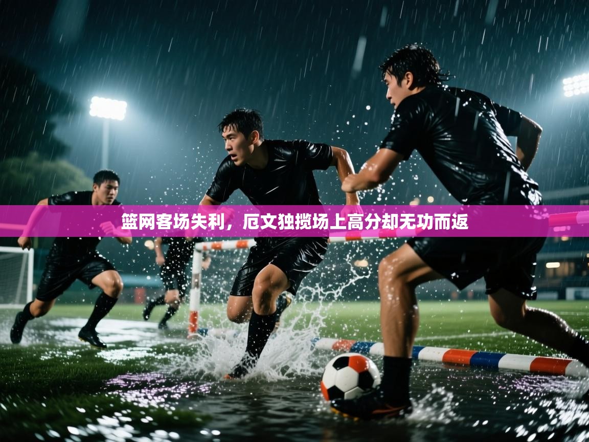 篮网客场失利,厄文独揽场上高分却无功而返 第2张