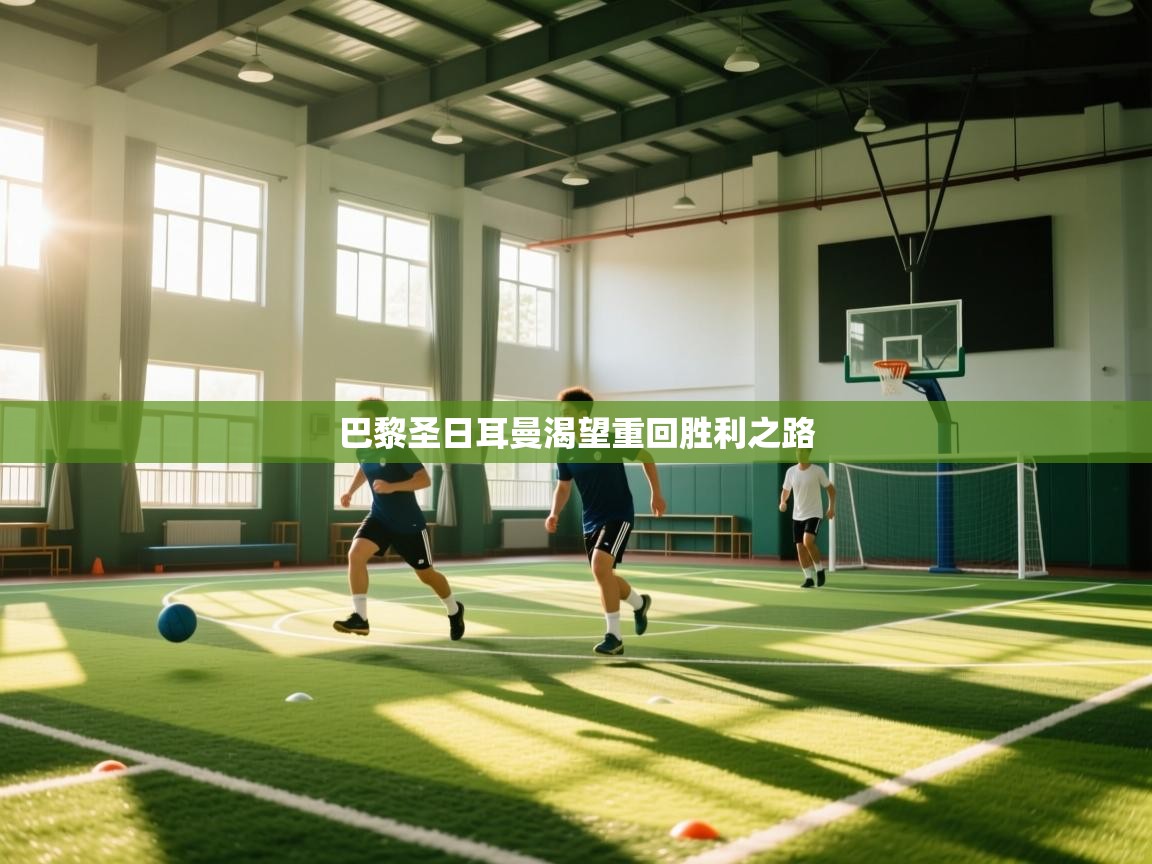 巴黎圣日耳曼渴望重回胜利之路  第2张