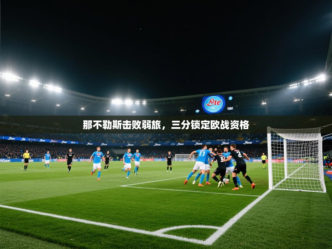 那不勒斯击败弱旅，三分锁定欧战资格
