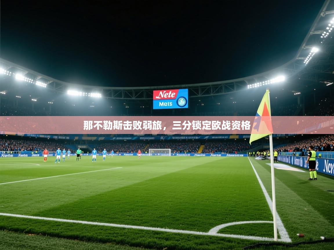 那不勒斯击败弱旅，三分锁定欧战资格  第2张