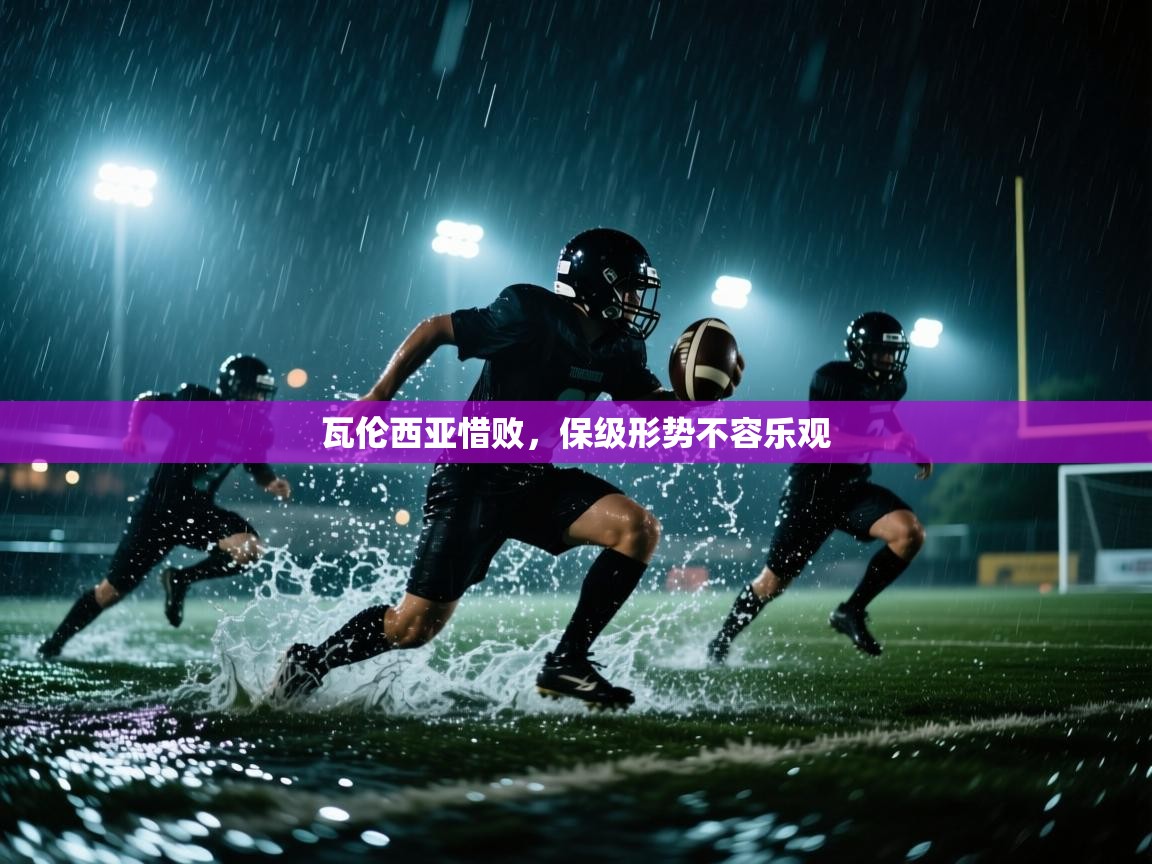 瓦伦西亚惜败，保级形势不容乐观