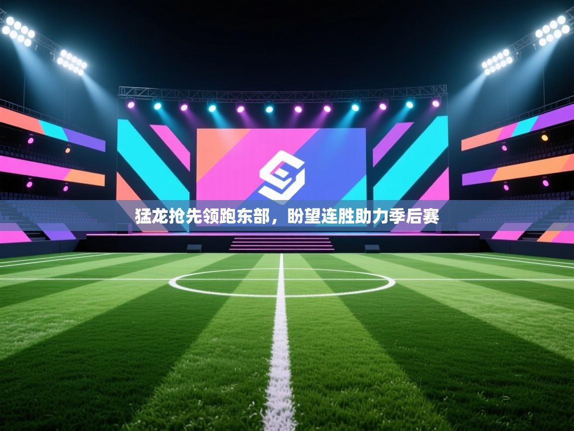 猛龙抢先领跑东部，盼望连胜助力季后赛  第2张