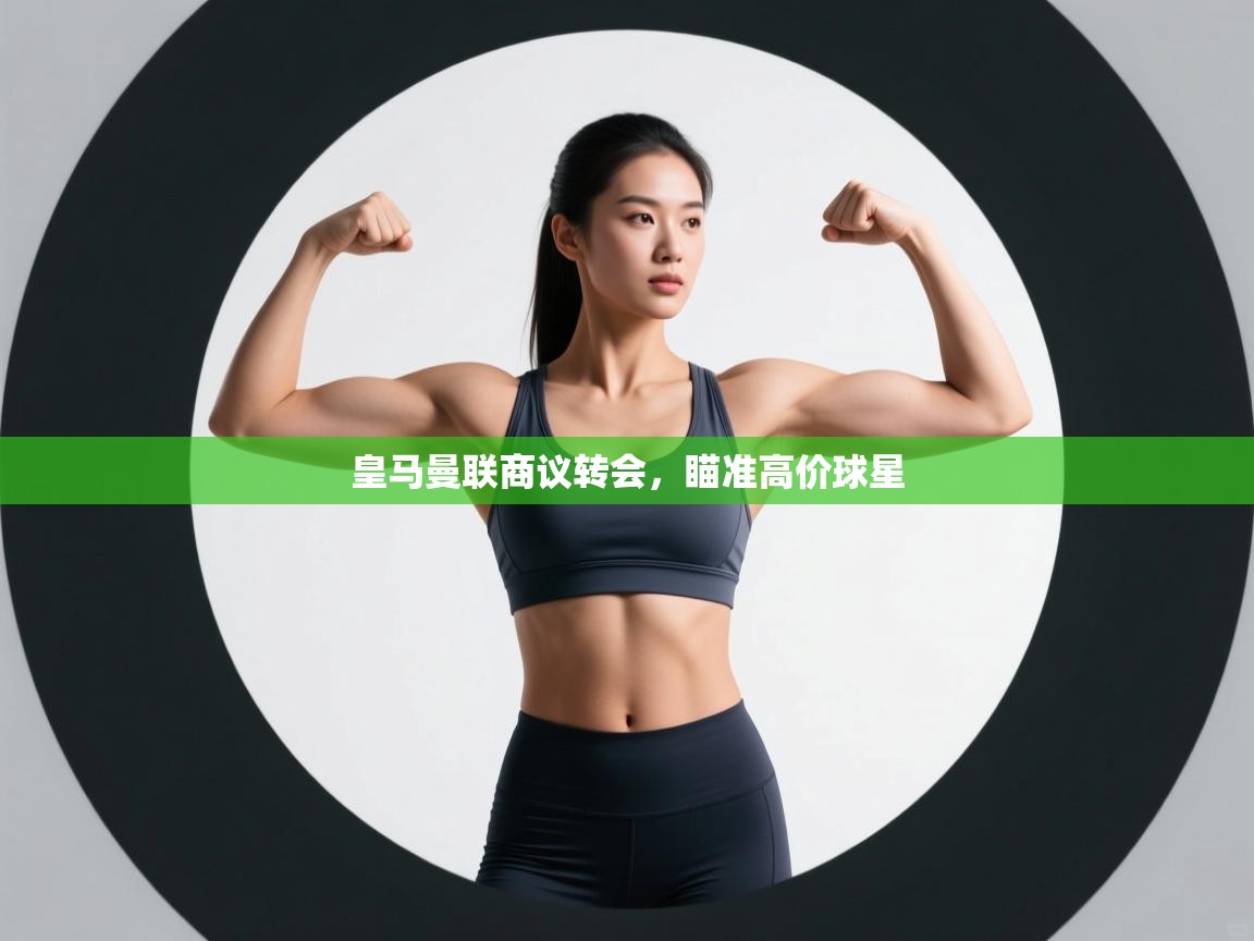 皇马曼联商议转会，瞄准高价球星