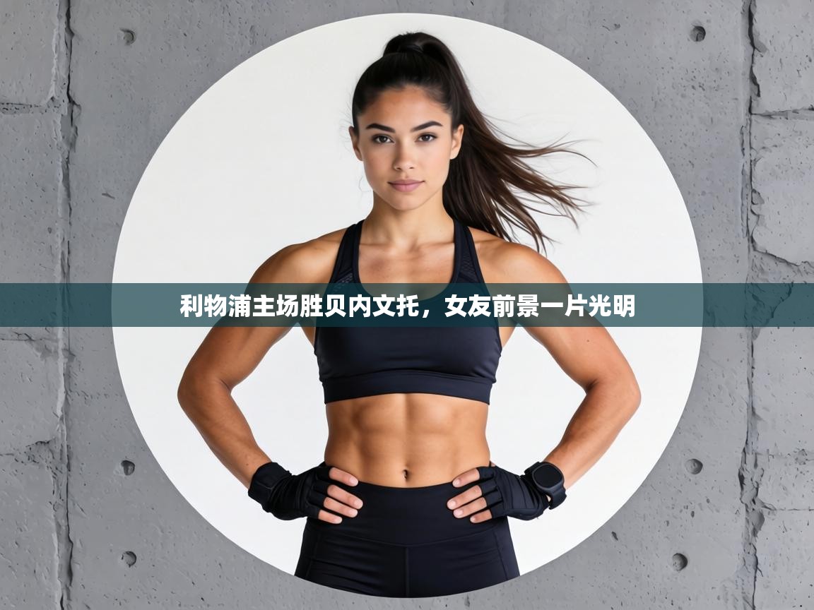 利物浦主场胜贝内文托，女友前景一片光明