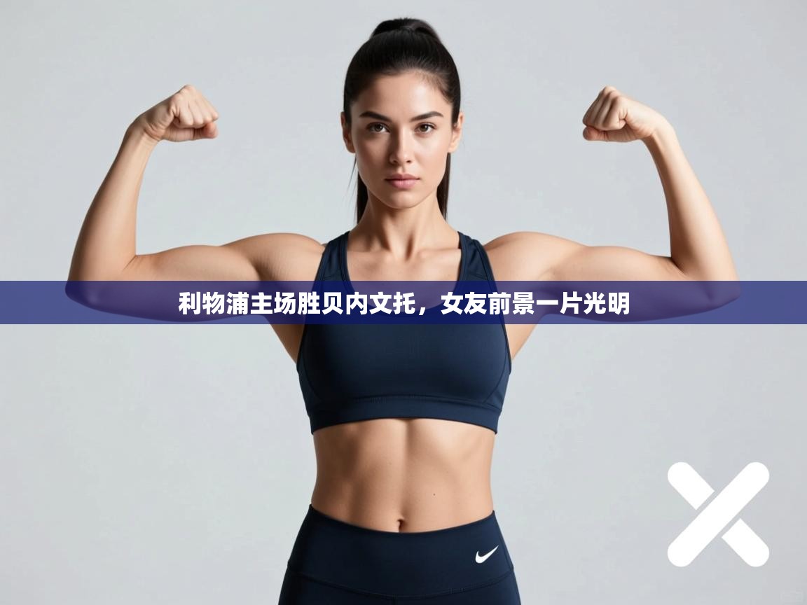 利物浦主场胜贝内文托,女友前景一片光明 第2张