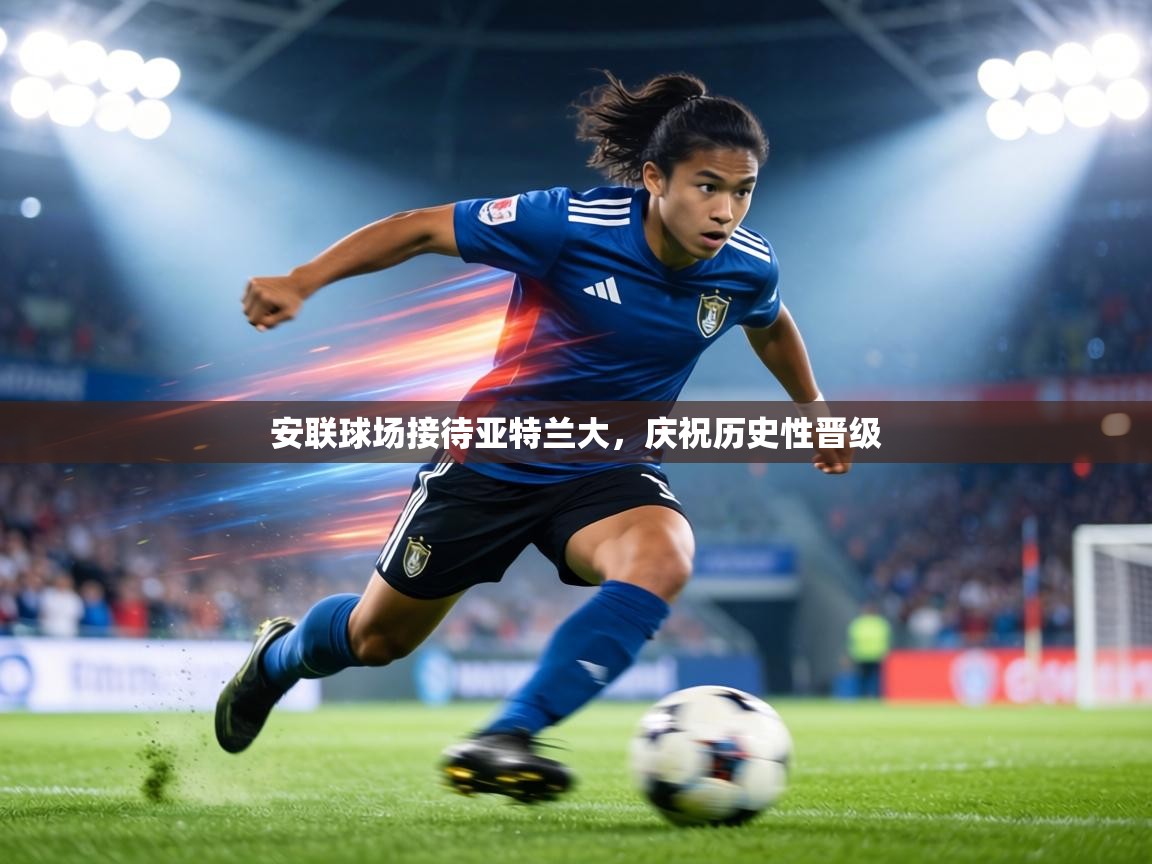 安联球场接待亚特兰大，庆祝历史性晋级