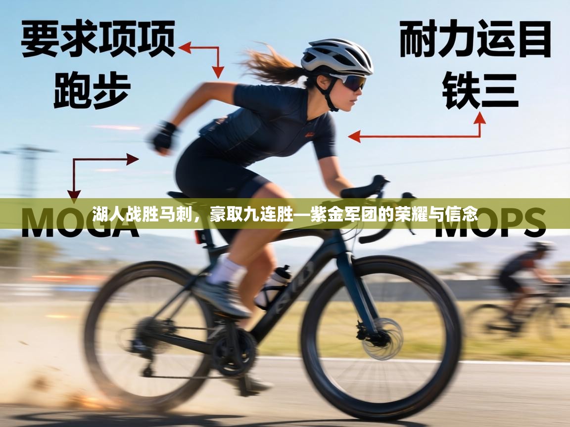 湖人战胜马刺，豪取九连胜—紫金军团的荣耀与信念