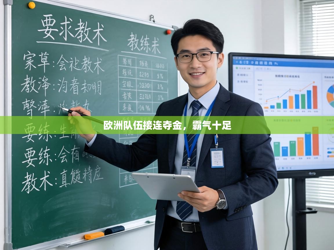 欧洲队伍接连夺金，霸气十足