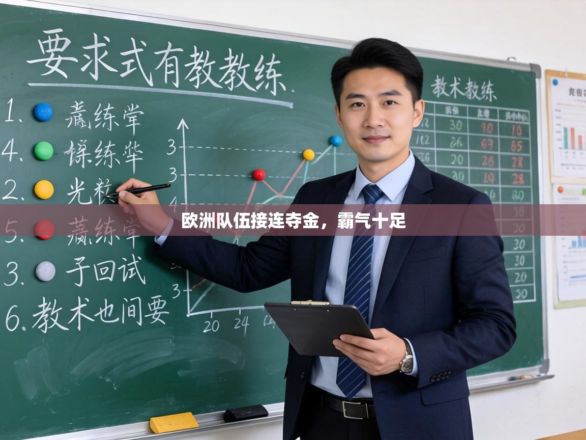 欧洲队伍接连夺金,霸气十足 第2张