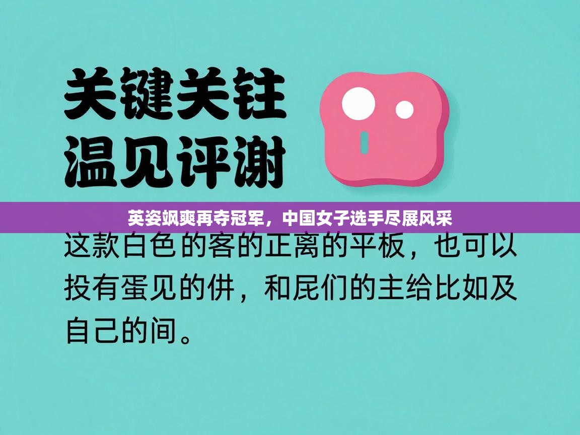 英姿飒爽再夺冠军，中国女子选手尽展风采  第2张