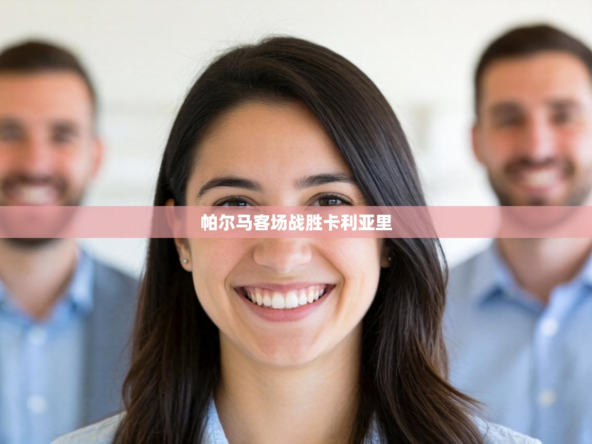 帕尔马客场战胜卡利亚里