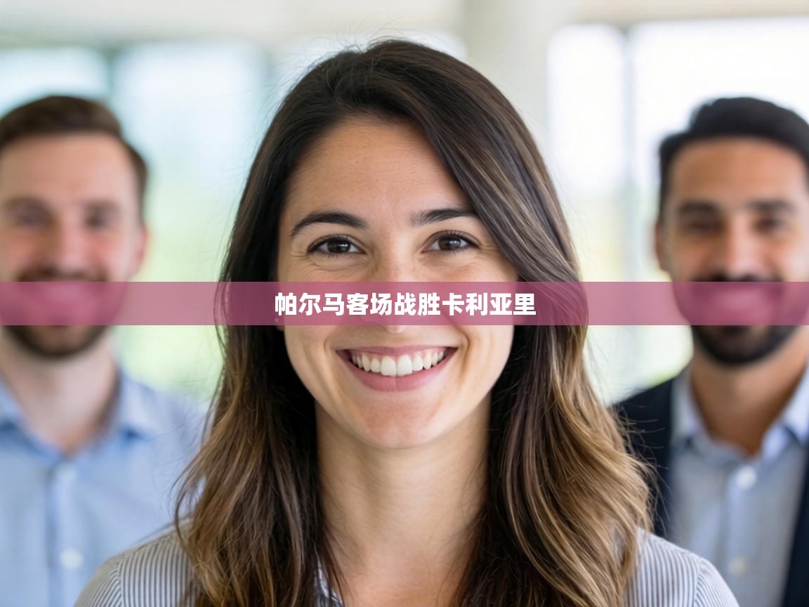 帕尔马客场战胜卡利亚里  第2张